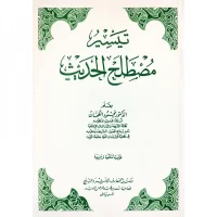 1052-تيسير مصطلح الحديث / محمود الطحان \ Simplifying Hadith Terminology / Mahmoud Al-Tahhan