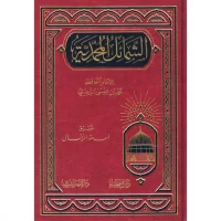3485-الشمائل المحمدية / الترمذي : أسامة الرحال \ The Prophetic Characteristics / Al-Tirmidhi: Osama Al-Rahal