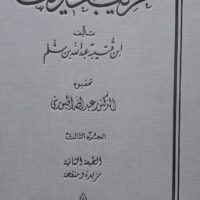 3982-غريب الحديث / إبن قتيمبة : عبدالله الجبوري (1-3 مجلد) \ Gharib al-Hadith / Ibn Qutaymbah: Abdullah al-Jabouri (1-3 volumes)