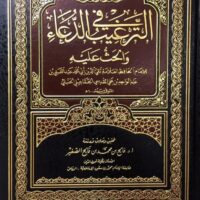 2711-الترغيب في القرأن و الحث عليه / تقي الدين الحتبلي : فالح الصغير \ Encouragement and urging to read the Quran / Taqi al-Din al-Hatbali: Falih al-Saghir
