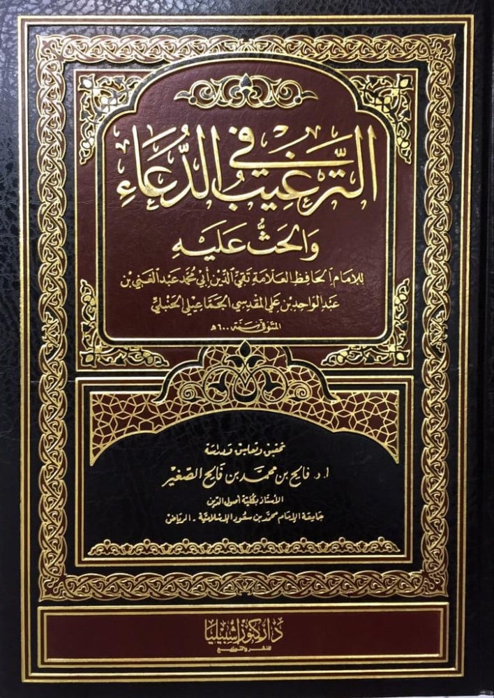 2711-الترغيب في القرأن و الحث عليه / تقي الدين الحتبلي : فالح الصغير \ Encouragement and urging to read the Quran / Taqi al-Din al-Hatbali: Falih al-Saghir