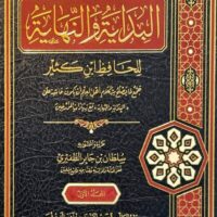 599-تطريز البداية و النهاية : إبن كثير (1-2 مجلد) / سلطان الظفيري \ Embroidery of the Beginning and the End: Ibn Kathir (1-2 Volumes) / Sultan Al-Dhafeeri