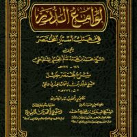 328-لوامع الدرر  في هتك أستار المختصر(1-15 مجلد) \ The Shining Pearls in Unveiling the Secrets of the Abridged (1-15 volumes)