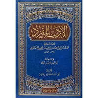 4067-الأدب المفرد / محمد البخاري / علي رضوان \ The Singular Literature / Muhammad al-Bukhari / Ali Radwan