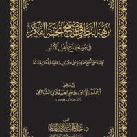 1805-نزهة النظر في توضيح نخبة النظر : إبن حجر العسقلاني / عبد المحسن القاسم \ A Stroll Through the Clarification of the Elite of the Mind: Ibn Hajar al-Asqalani / Abdul-Muhsin al-Qasim