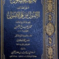 928-تقريب الحصول علي لطائف الأصول منعلم الأصول / غازي العتيبي \ Approaching the acquisition of the subtleties of the principles from the scholar of principles / Ghazi Al-Otaibi