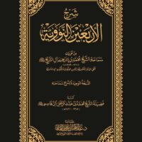 6761-شرح الأربعين النووية : عبد المحسن القاسم / Explanation of the Forty Hadiths of Nawawi: Abdul-Muhsin al-Qasim