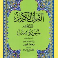 230-أجزاء البشائر: سورة ياسين 21*28 خط كبير \ Parts of the Glad Tidings: Surah Yasin, 21*28 cm, large font