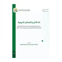 3650-الدلائل و الشمائل النبوية / مركز إحسان \ Signs and Characteristics of the Prophet / Ihsan Center