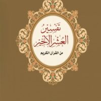 3450-تفسير العشر الأخير/الفارسية\Interpretation of the Last Ten Chapters/Persian