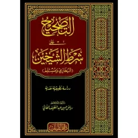 3218-التصحيح علي شرط الشيخين / رياض حسين الطائي \ Correction according to the conditions of the two sheikhs / Riyadh Hussein Al-Ta'i