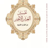 3653-تفسير العشر الأخير/الإندونيسية\Interpretation of the last ten chapters/Indonesian