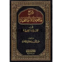6892-شرح منظومة اللالي البهيةفي القواعد الفقهة : عبد الحميد الجهيني \ Explanation of the Al-La'ali Al-Bahiyya System in the Principles of Islamic Jurisprudence: Abdul Hamid Al-Juhaini