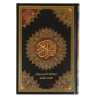 6548-مصحف التجويد و بهامشه تفسير و بيان كلمات كلمات القرأن \ The Quran with Tajweed and with marginal notes explaining and clarifying the words of the Quran