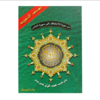 2121-أجزاء التجويد كبير : الأحقاف الي الناس 17*24 غلاف \ Large Tajweed Sections: Al-Ahqaf to An-Nas, 17*24 Cover