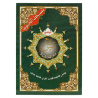2203-أجزاء التجويد كبير : ربع ياسين 17*24 غلاف \ Large Tajweed Sections: Surah Yasin, 17*24 Cover