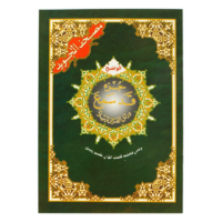 2201-أجزاء التجويد كبير : جزء قد سمع 17*24 غلاف \ Large section on Tajweed: Part 17*24 Cover
