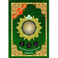 2202-أجزاء التجويد كبير : قد سمع -تبارك-عم 17*24 غلاف \ Large Tajweed Sections: Qad Sami'a - Tabarak - 'Amma 17*24 Cover