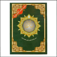 2200-أجزاء التجويد كبير : جزء تبارك 17*24 غلاف \ Large Tajweed Sections: Part 29 (Tabarak) 17*24 Cover