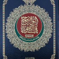 2083-الواضح في التجويد 25*35 جوامعي \ Clear in Tajweed 25*35 Jami'i