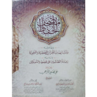 6579-مصحف الحفاظ و بهامشه متشابهات القرأن اللفظية و اللغوية/أحمد المعصراوي/عبد الكريم صالح \ The Quran of the Memorizers, with marginal notes on the verbal and linguistic similarities of the Quran / Ahmed Al-Masrawi / Abdul Karim Saleh