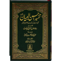 3259-تفسير معاني القرأن : احسن البيان : ابيض اخضر 14*21 أردو\Interpretation of the Meanings of the Quran: The Best Explanation: White/Green 14*21 Urdu