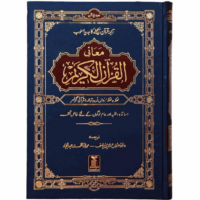 3256-معاني القرأن لفظا لفظا/أردو\Meanings of the Quran, word by word / Urdu