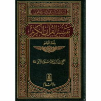 1360-تفسير معاني القرأن/البشتو\Interpretation of the Meanings of the Qur'an/Pashto