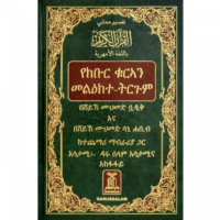 1520-تفسير معاني القرأن/الأمهرية\Interpretation of the Meanings of the Qur'an/Amharic