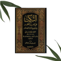 711-النكت علي نزهة النظر في توضيح نخبة الفكر / علي الأثري \ Jokes on the pleasure of observation in clarifying the elite of thought / Ali al-Athari