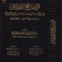 4632-قواعد رفع الإختلاف بين الأحاديث النبوية / ابن قيم الجوزية : نور الجزائري \ Rules for Resolving Disagreements Between Prophetic Hadiths / Ibn Qayyim al-Jawziyya: Nour al-Jazairi