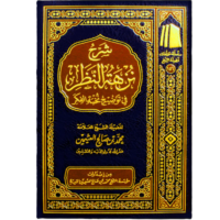 3956-شرح نزهة النظر في توضيح نخبة الفكر / محمد صالح العثيمين \ Explanation of Nuzhat al-Nazar in Clarifying Nukhbat al-Fikr / Muhammad Salih al-Uthaymin