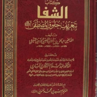 6324- كتاب الشفا بتعريف حقوق المصطفي / عبد السلام المساري \ The Book of Healing by Defining the Rights of the Chosen One / Abd al-Salam al-Masari
