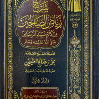 5801-شرح رياض الصالحين من كلام سيد المرسلين صلي الله عليه و سلم / (1-4مجلد) / محمد صالح العثيمين \ Explanation of Riyad as-Salihin from the words of the Master of Messengers, may God bless him and grant him peace / (1-4 volumes) / Muhammad Salih al-Uthaymeen