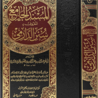 2241-المستند الجامع : سنن الدرامي / عبدالله الدرامي \ Comprehensive Document: Sunan al-Darami / Abdullah al-Darami