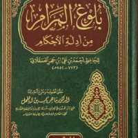 4592-بلوغ المرام من أدلة الأحكام / السعقلاني / ماهر الفحل \ Bulugh al-Maram min Adillat al-Ahkam / Al-Sa'qalani / Maher al-Fahl