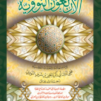 2217-الأربعون النووية / النووي : مجلد \ The Forty Hadiths of Nawawi / Nawawi: Volume