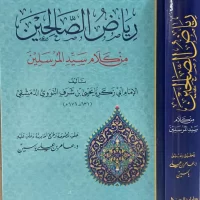 5790-رياض الصالحين في سيد المرسلين / النووي : عامر علي ياسين \ Riyad as-Salihin fi Sayyid al-Mursalin / An-Nawawi: Amer Ali Yassin
