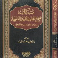 5881-مشكلات صحيح البخاري النحوية و الصرفية / إبراهيم محمد العبد \ Grammatical and Morphological Problems in Sahih al-Bukhari / Ibrahim Muhammad al-Abd