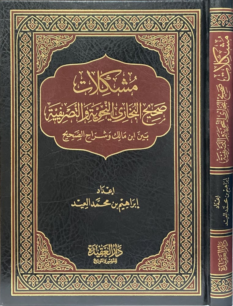 5881-مشكلات صحيح البخاري النحوية و الصرفية / إبراهيم محمد العبد \ Grammatical and Morphological Problems in Sahih al-Bukhari / Ibrahim Muhammad al-Abd