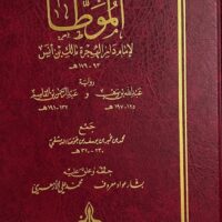 4849-الموطأ لإمام دار الهجرة مالك بن أنس / رواية يحي المصري / تحقيق بشار عواد , محمد الأزهري (1-3 مجلد) \ Al-Muwatta’ by Imam of Dar al-Hijrah Malik ibn Anas / Narrated by Yahya al-Masri / Edited by Bashar Awad, Muhammad al-Azhari (1-3 volumes)