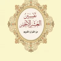 3209-تفسير العشر الأخير/الصينية\Interpretation of the last ten chapters/Chinese