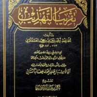 1994-تقريب التهذيب / إبن حجر العسقلاني : أبو الأشبال أحمد الباكستاني : بكر أبو زيد \ Approximation of Refinement / Ibn Hajar al-Asqalani: Abu al-Ashbal Ahmad al-Pakistani: Bakr Abu Zayd