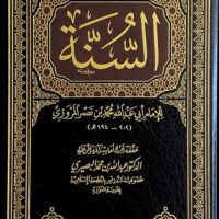 3765-السنة / محمد بن نصر المروزي : عبدالله البصيري \ Year / Muhammad ibn Nasr al-Marwazi: Abdullah al-Basiri