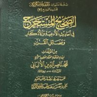 1250-الصحيح الممستخرج في أحاديث الأدعية / علي الحلبي \ The authentic extracted hadiths of supplications / Ali al-Halabi