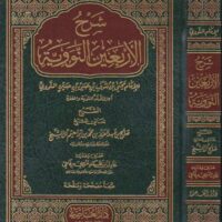 2969-شرح الأربعين النووية / صالح ال شيخ : عادل رفاعي : العاصمة \ Explanation of the Forty Hadiths of Nawawi / Saleh Al-Sheikh: Adel Rifai: Al-Asima