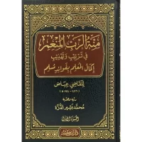 6634-منة الرب المنعم في ترتيب و تهذيب إكمال المعلم بفوائد مسلم (1-6مجلد) : للقاضي عياض / محمد الدرة \ The Beneficent Lord's Gift in Arranging and Refining the Completion of the Teacher's Guide with the Benefits of Muslim (Volumes 1-6): By Judge Iyad / Muhammad al-Durrah