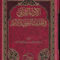 5864-الأداء القراني في الحديث النبوي و الأثار / طارق الرزاق المسعود \ Quranic performance in Prophetic Hadith and traditions / Tariq Al-Razzaq Al-Masoud