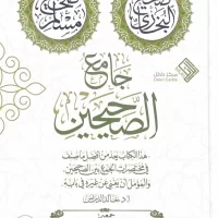 4678-جامع الصحيحين / خالد الدريس : وليد الحمدان \ The Collection of the Two Sahihs / Khalid Al-Drees: Waleed Al-Hamdan