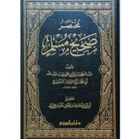 6174-مختصر صحيح مسلم / المنذري / طارق عوض \ Abridged Sahih Muslim / Al-Mundhiri / Tariq Awad